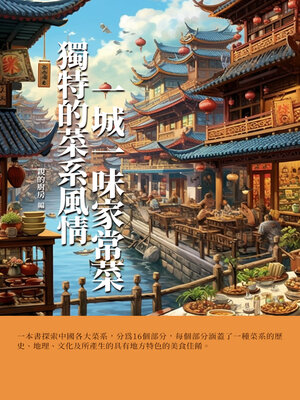 cover image of 獨特的菜系風情